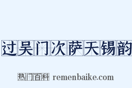 过吴门次萨天锡韵是什么意思的图片